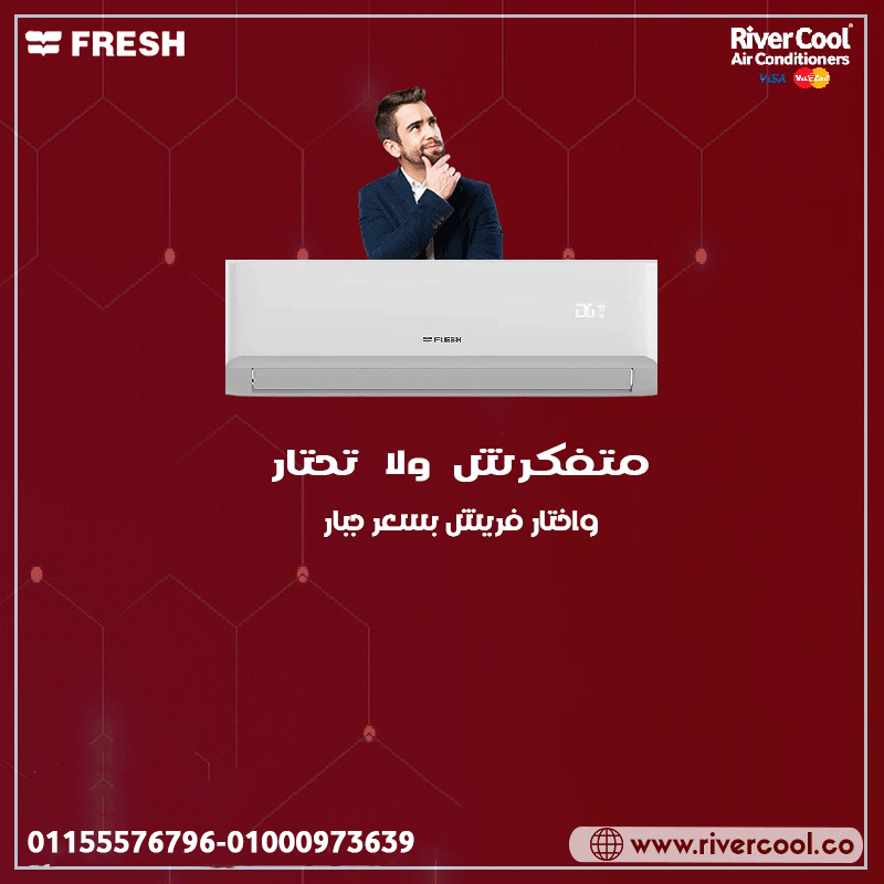 مع فريش تربو وسمارت، هتحس بالفرق من أول دقيقة تشغيل: تبريد سريع، توزيع هواء مثالي، وتصميم عصري يناسب