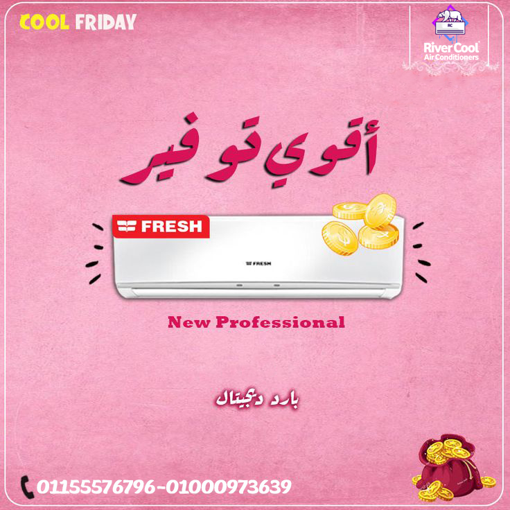 تكييف فريش إنفرتر 5 حصان ❄️⚡ أقوى أداء وكفاءة مع إنفرتر فريش 5 حصان-2026