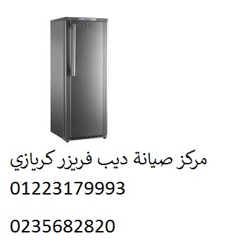 صيانة ديب فريزر كريازي مدينة نصر 01060037840