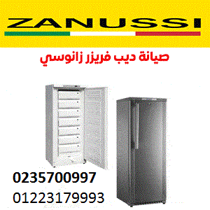  صيانة ديب فريزر زانوسى الهرم 01283377353