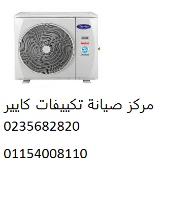 خدمة صيانة تكييفات كاريير فرع فيصل 01095999314