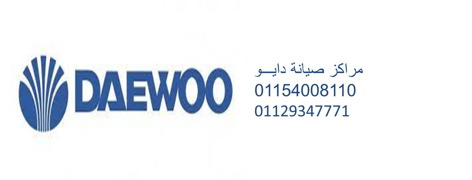 صيانة غسالات دايو المحلة الكبري 01283377353