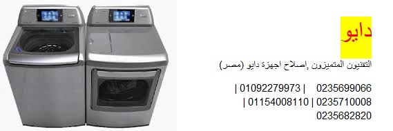 مركز صيانة غسالة دايو سمنود 01095999314