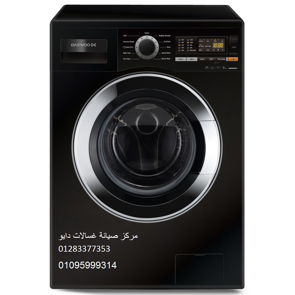 صيانة اعطال غسالة دايو دمنهور 01092279973