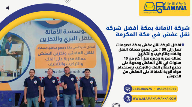 شركة نقل العفش بمكة المكرمة 0540206575