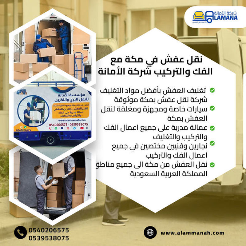 شركة نقل عفش في مكة المكرمة عمالة مدربة 0540206575
