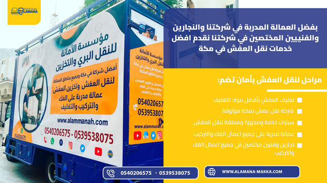شركة نقل عفش في مكة 0540206575