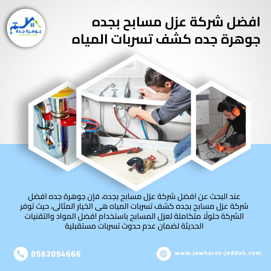 شركة عزل الأسطح والخزانات في جدة - أفضل خدمات العزل في جدة