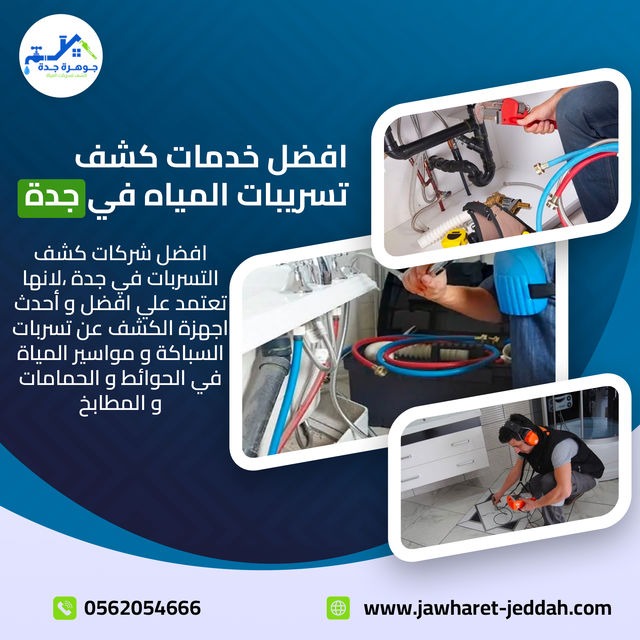كشف ومعالجة تسربات المياه بجدة -حلول متقدمة لحماية منزلك مع شركة جوهرة جدة