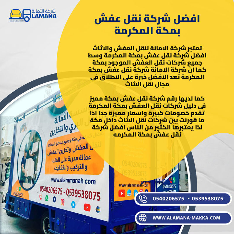 شركات نقل العفش في مكة المكرمة | خدمات احترافية لنقل الأثاث بأمان وسرعة