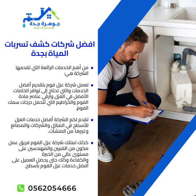 كشف تسرب المياه بدون تكسير بجدة - كشف تسرب المياه بدون تكسير بجدة الحل الذكي لمشاكل المياه في منزلك