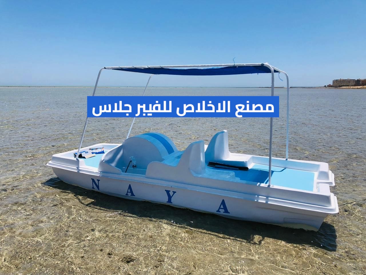 مصنع بدالات مائيه فيبر جلاس _ الاخلاص للفيبر جلاس _ مصنع بدالات بحر فيبر جلاس _ الاخلاص للفيبر جلاس 