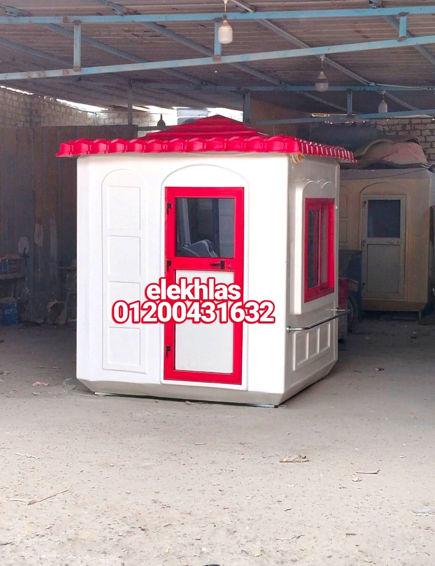 اكشاك حراسه فيبر جلاس  _ كرفانات فيبر جلاس _ الاخلاص للفيبر جلاس 