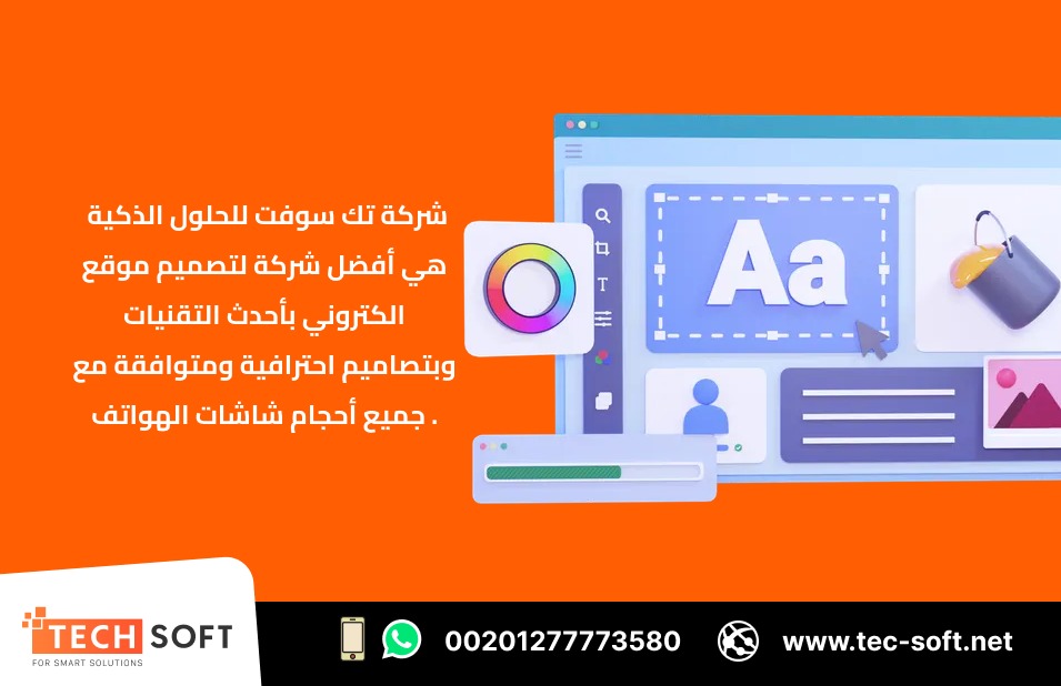 أفضل شركة لتصميم موقع الكتروني – مع شركة تك سوفت للحلول الذكية – Tec Soft for SMART solutions