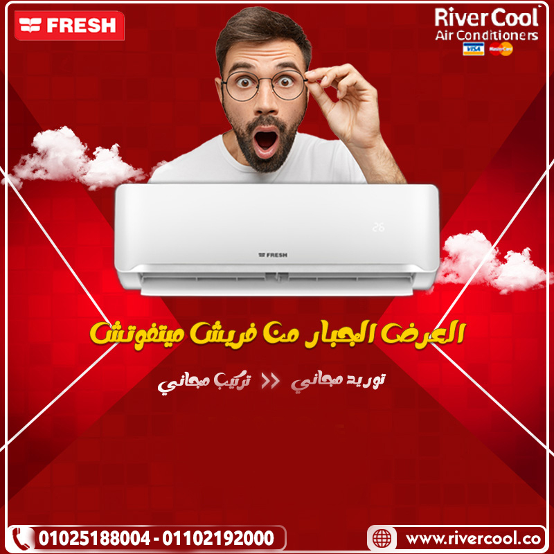 تكييف فريش 1.5 حصان بارد سعر تكييف فريش 1.5 حصان بارد فقط مميزات وعيوب تكييف فريش تكييف فريش 1.5 حصا