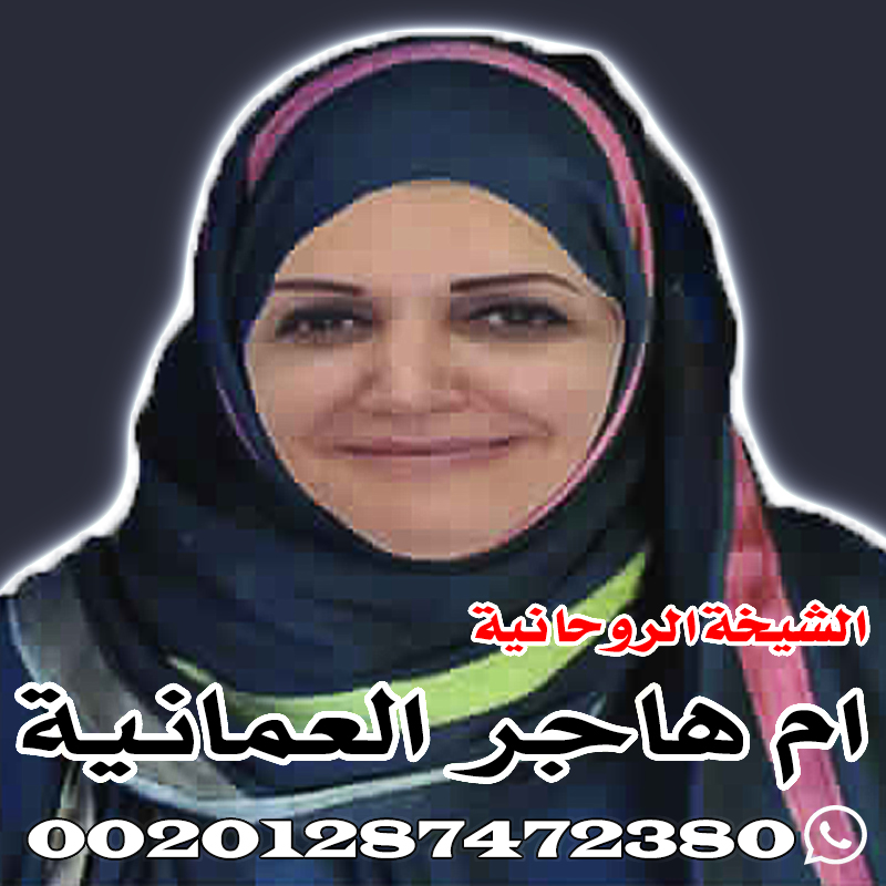 معالجه روحانيه - تعمل بطريقة ممتازة - شيخه روحانيه مجربه - 00201287472380