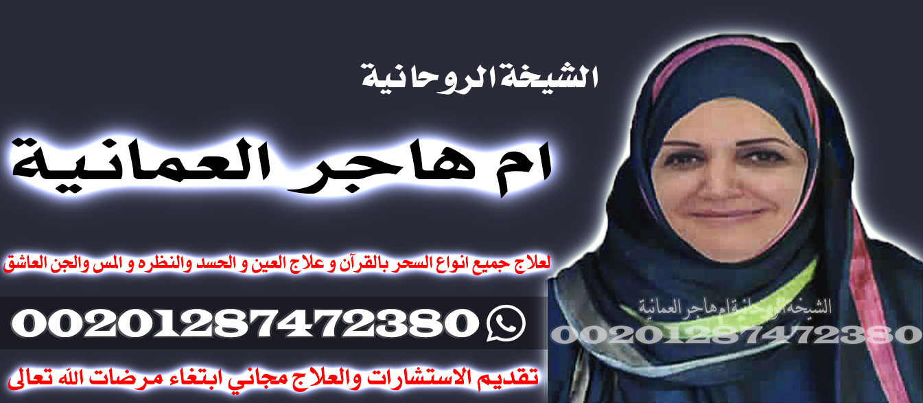 شيخه روحانية - لفك الاعمال والسحر - شيخه روحانية للكشف المجاني/00201287472380