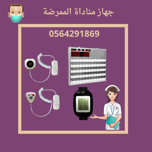 جهاز مناداة التمريض nurse call system 