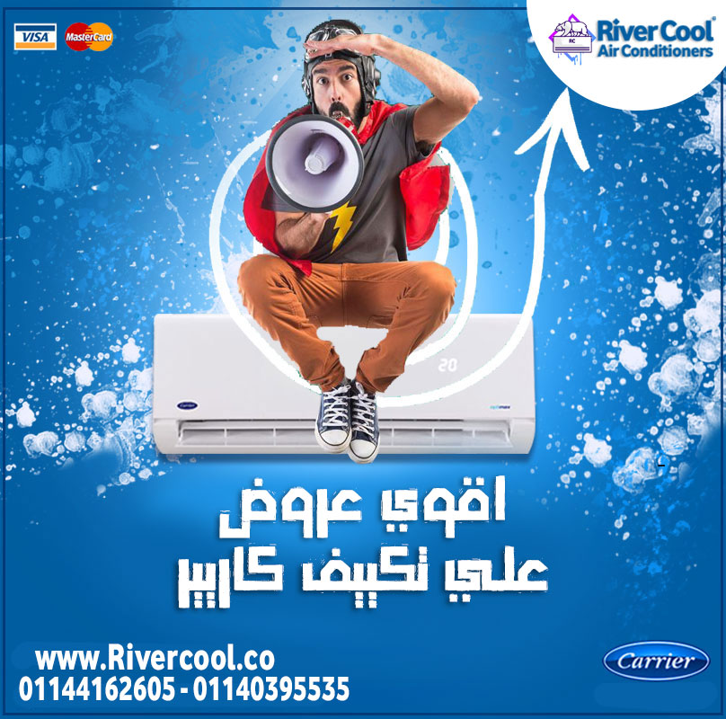اسعار تكييف كاريير 1.5 حصان سعر تكييف كاريير 2.25 حصان سعر تكييف كاريير 1.5 حصان بارد فقط أسعار تكيي