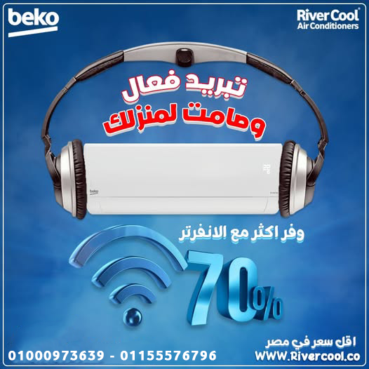 تكييف بيكو 1.5 انفرتر مميزات وعيوب تكييف بيكو 1.5 انفرتر عيوب سعر تكييف بيكو 1.5 حصان انفرتر