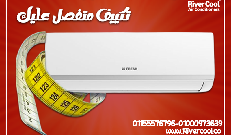عيش الراحة الكاملة في كل موسم مع تكييف فريش بارد ساخن إنفرتر، التكييف الذكي اللي يجمع بين التبريد ال