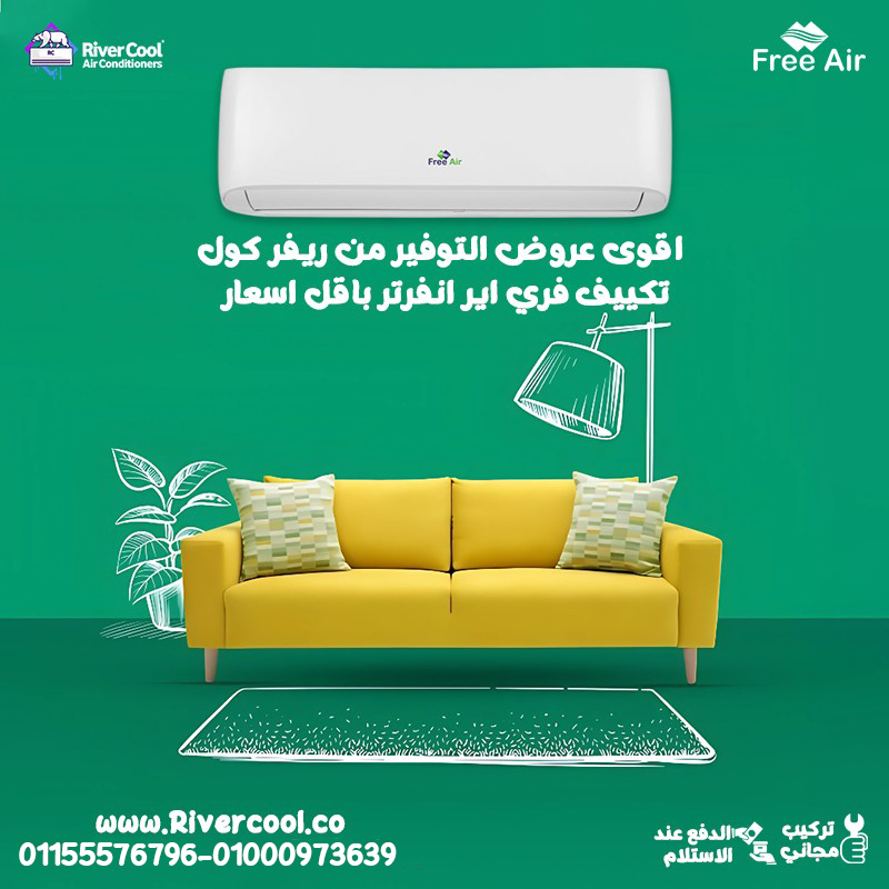 #فري_إير #FreeAir #تكييف_فري_إير #RiverCool #عروض_التكييف #تبريد_سريع #تكييفات_مصر #أقل_الأسعار #راح
