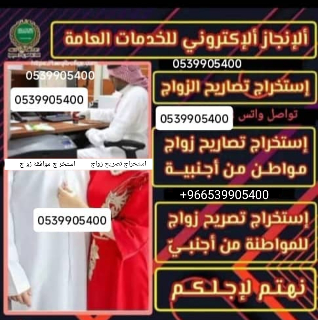 يوجد لدينا فريق عمل لاستخراج تصريح الزواج و الموافقة خلال فترة قصيرة للسعوديين و الاجانب استخراج موا