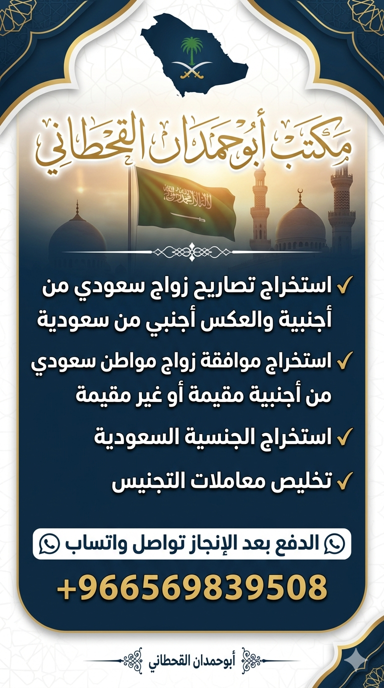 معقب ستخراج تصريح زواج سعودي من اجنبيه  استخرج موافقه زواج من اجنبيه مفتوح من الاردن من اليمن  من مغ