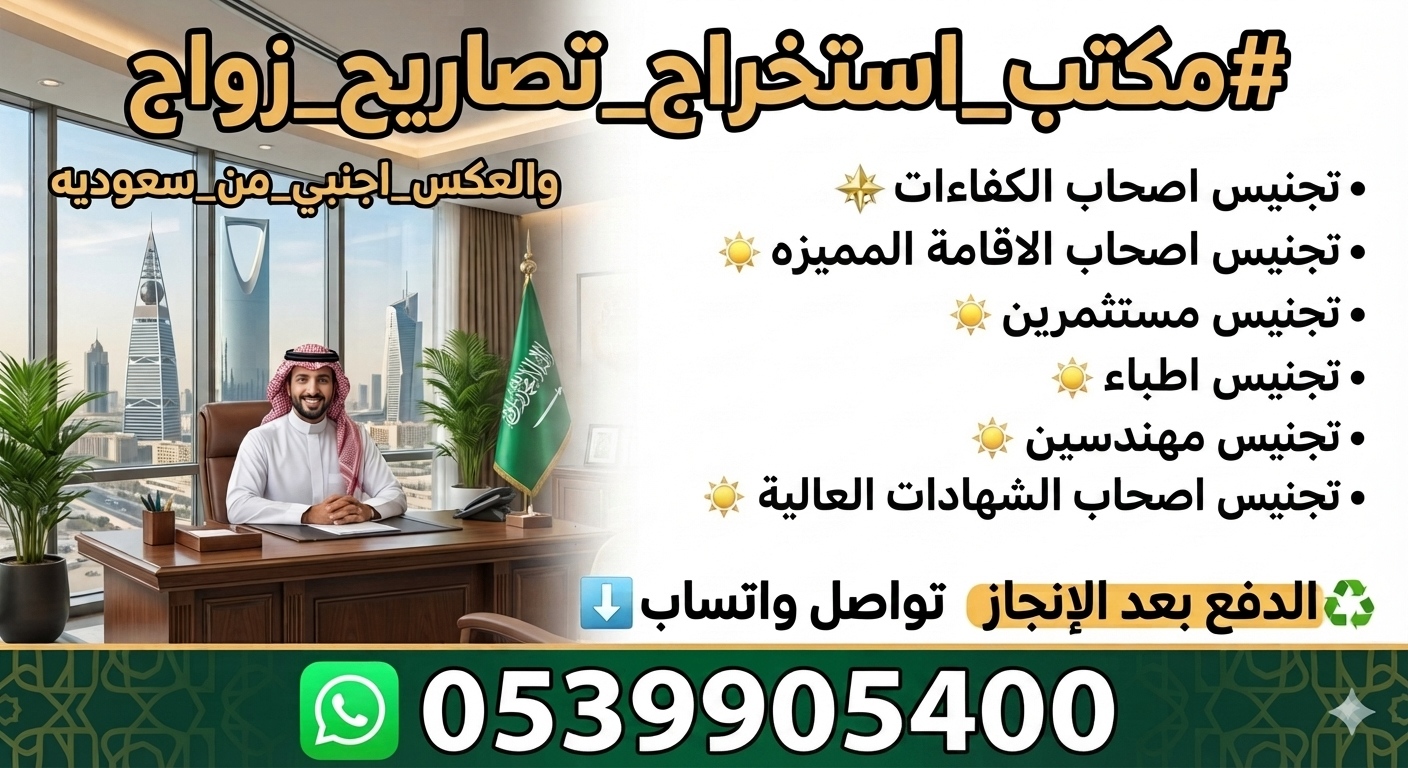 دفع بعد الانجاز ☑️ استخراج  تصريح زواج سعودي من اجنبية ✔️استخراج موافقة زواج مواطن من مقيمة ☑️استخرا