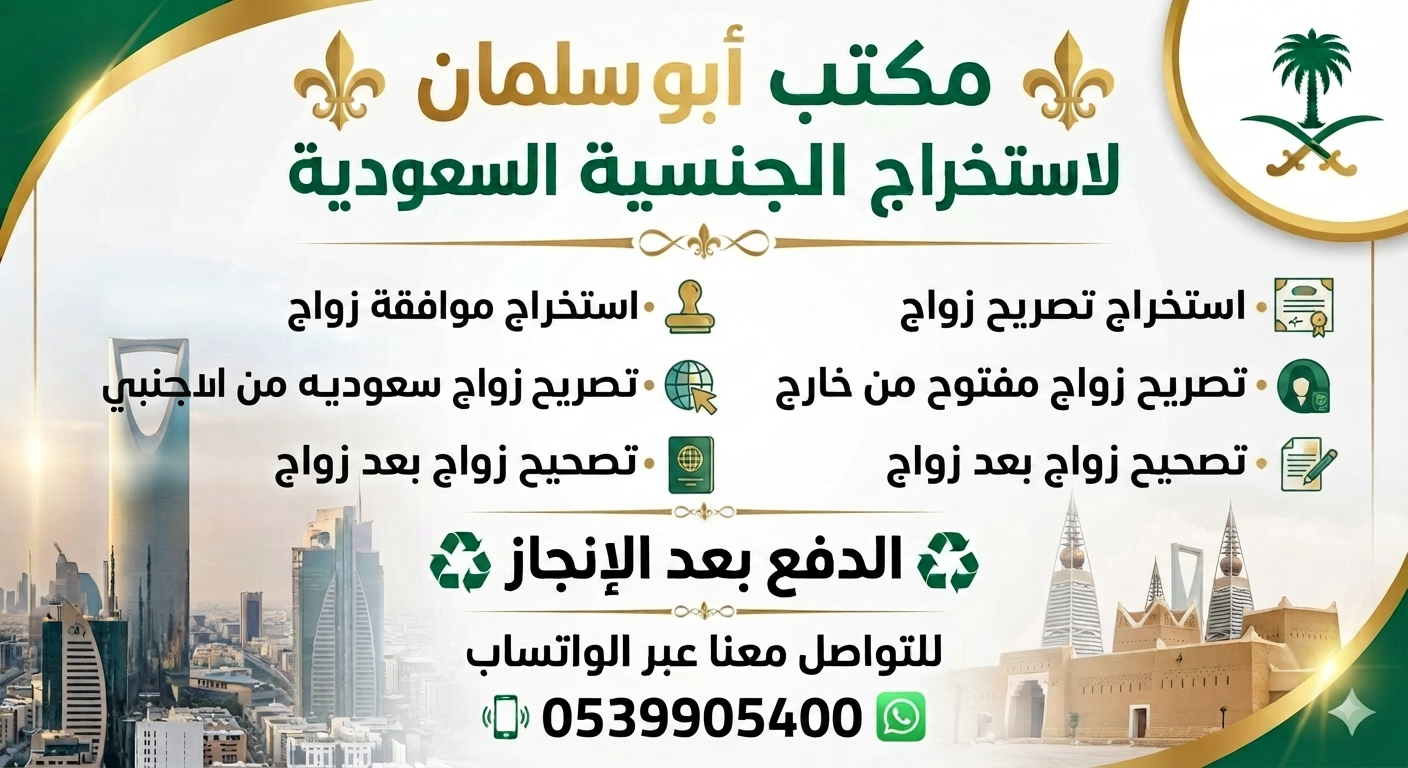 مكتب استخراج الجنسية السعودية ⚜️تجنيس اصحاب الكفاءات  ????تجنيس اصحاب الاقامة المميزه  ????تجنيس مستثمري
