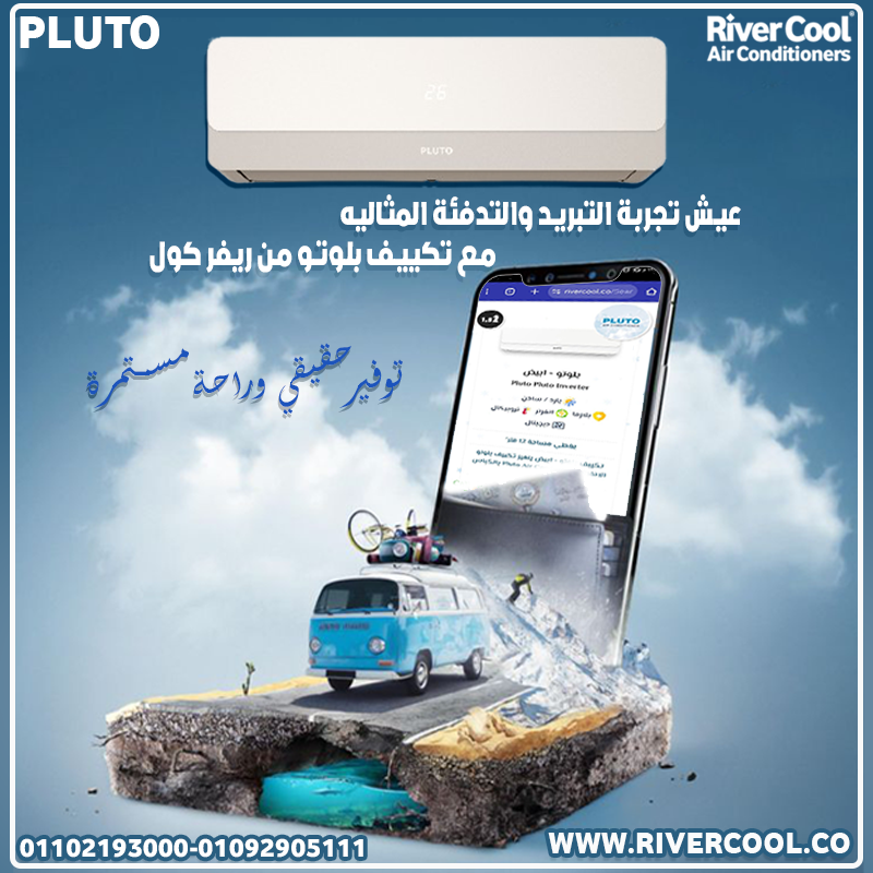 ❄️ قيمة حقيقية بسعر ذكي  ???? Pluto Nova    تكييف عملي يشغّل معاك من غير تعب ????