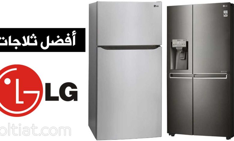 مراكز صيانة ثلاجات LG المعتمدة في ابو حماد شركة ال جي مصر