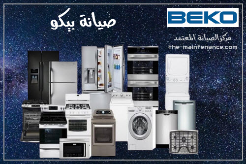 ضمان ديب فريزر بيكو في ديرب نجم مركز معتمد لدعم أجهزتك بأقصى كفاءة