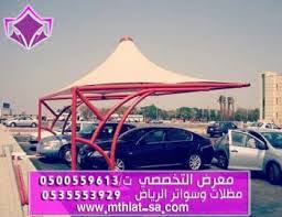 مظلات سيارات بافضل سعر ممكن تحصله في بالسوق مظلات سيارات حديثة وراقية جميع الاشكال والتصاميم الرياض