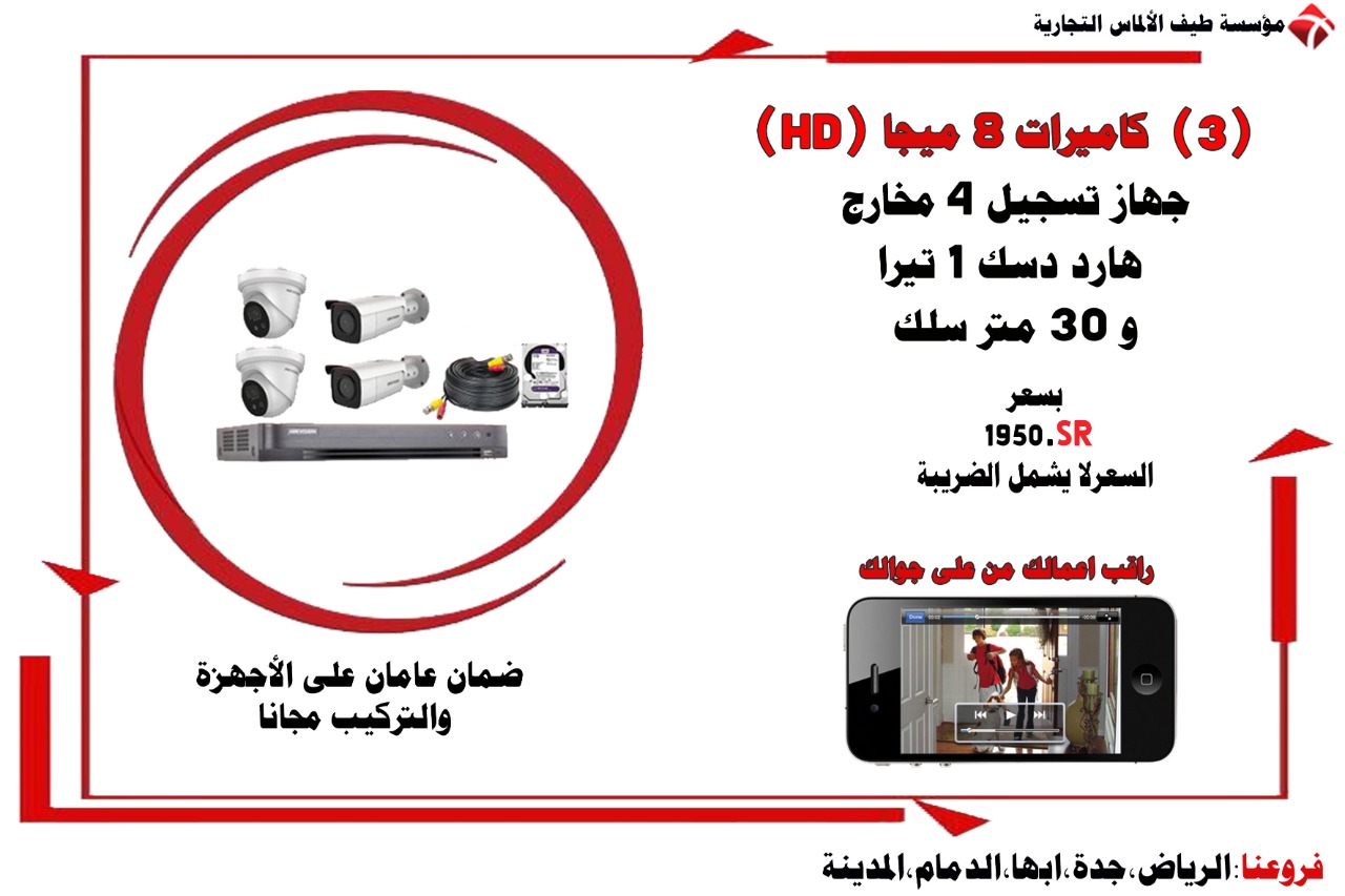 عرض خاص كاميرات مراقبة عالية الجودة بافضل سعر في السعودية