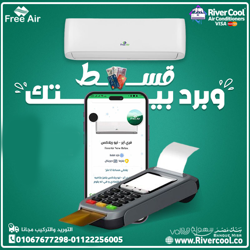 عيوب تكييف Free Air 1.5 حصان أسعار تكييف Free Air 2.25 حصان