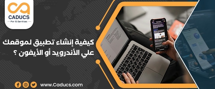 كادوكس Caducs أفضل شركة تصميم تطبيقات جوال