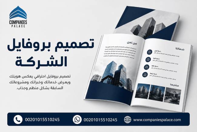 تصميم بروفايل شركة لعرض الخدمات تصميم بروفايل شركة لعرض الخدمات تصميم بروفايل شركة لعرض الخدمات