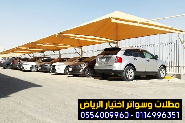 مظلات سيارات ديكورية في الرياض بجودة عالية O554OO996O مؤسسة تركيب و تفصيل مظلات سيارات بأنواعها 2026