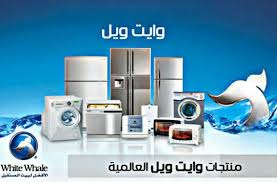 صيانة ثلاجات وايت ويل الفيوم رقم توكيل صيانة وايت ويل الفيوم