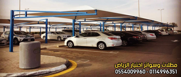 مظلات سيارات في الرياض لمواقف الشركات O554OO996O مؤسسة تركيب و تفصيل مظلات سيارات بأنواعها في الرياض