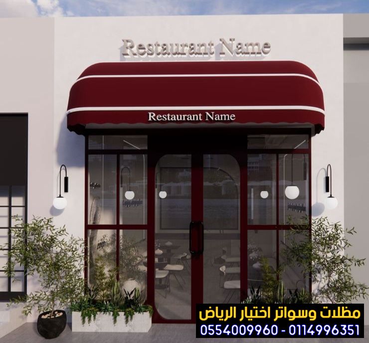 مظلات وسواتر&nbsp;الإختيار الأول