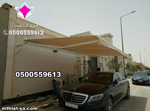 مظلات متحركة للسيارات شمال الرياض O5OO559613  تركيب مظلات سيارات كهربائية متحركة بالريموت حي حطين