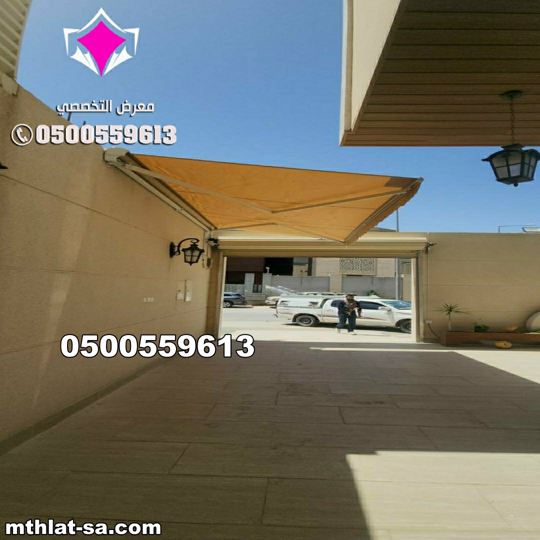 أفضل شركة تركيب مظلات متحركة بالريموت حي الملقا الرياض O5OO559613  مظلات سيارات شمال الرياض المتحركة
