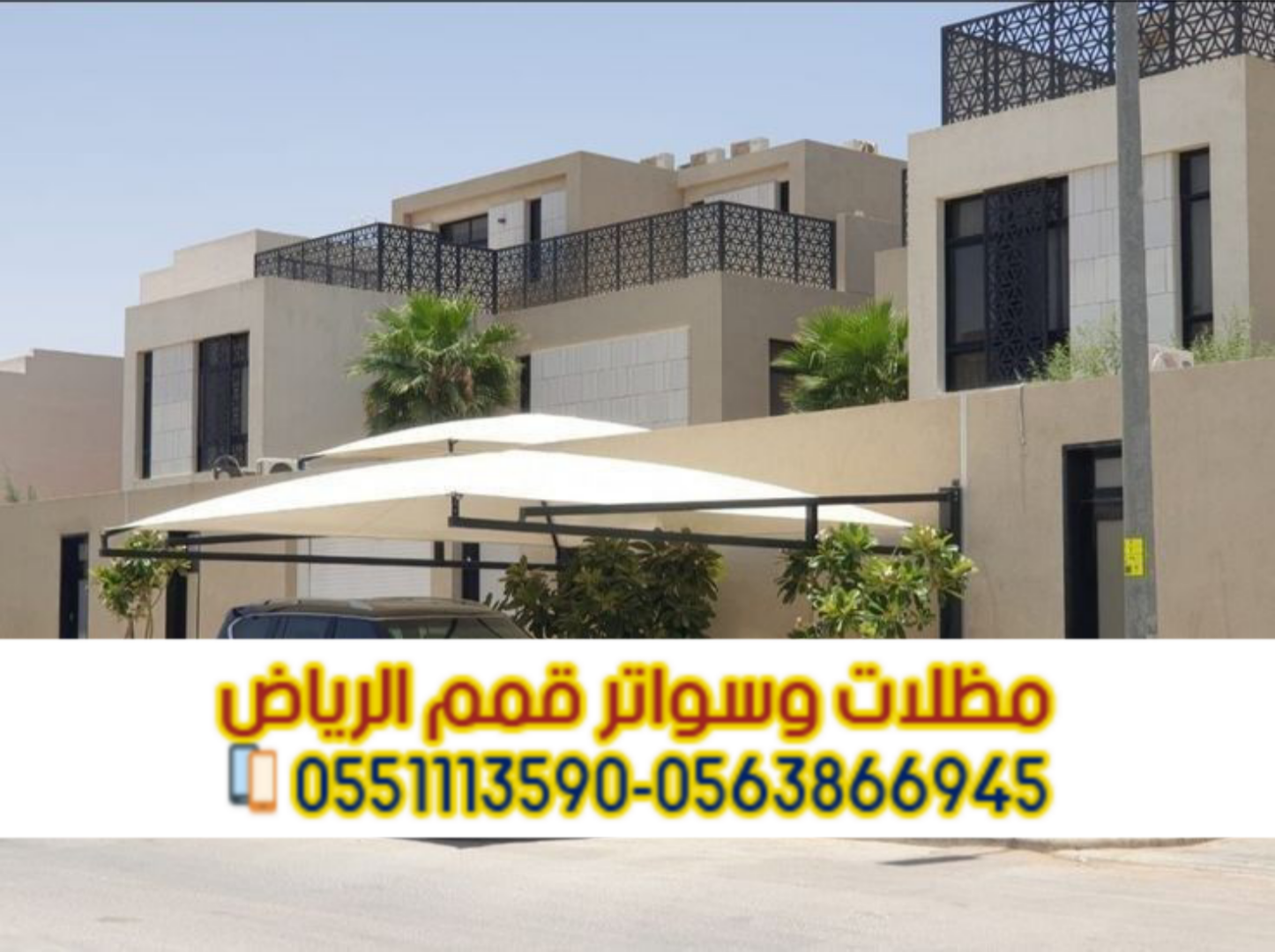 تركيب مظلات سيارات في الرياض | أشكال متنوعة وضمان على الجودة  