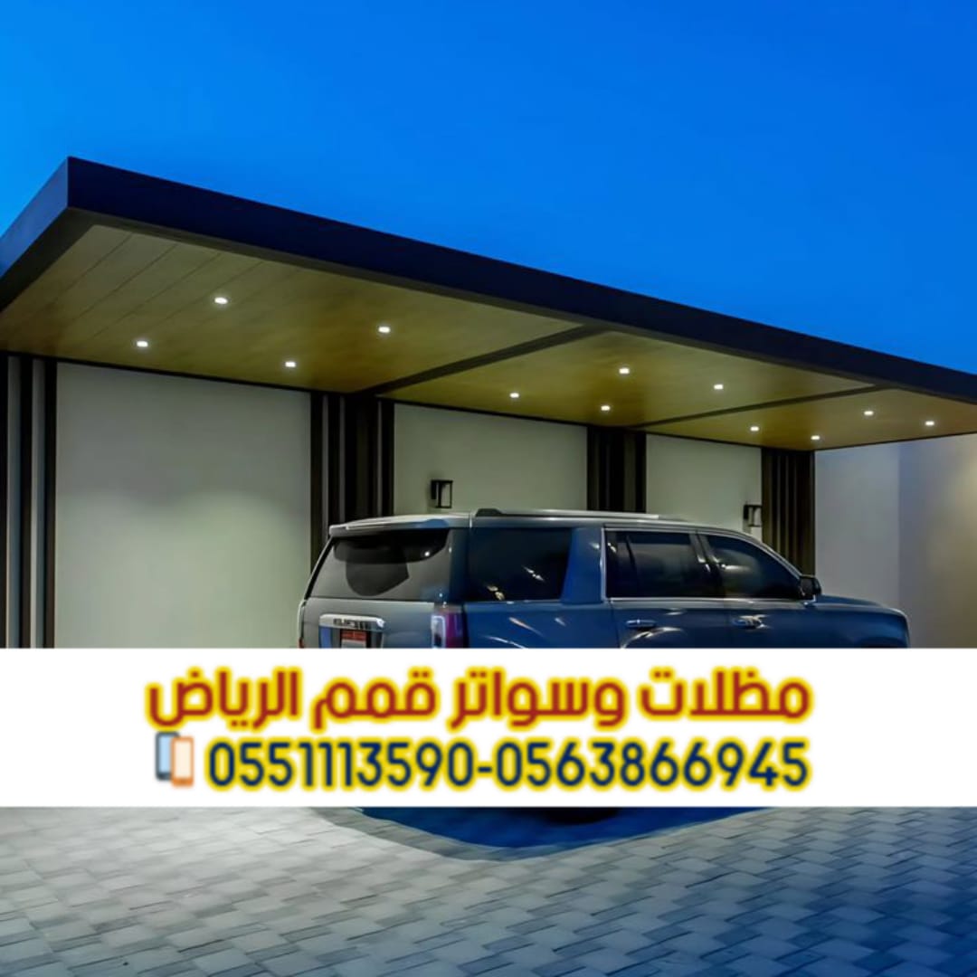 تفصيل وتركيب مظلات سيارات بالرياض مع الضمان – اتصل الآن  مظلات مواقف سيارات مقاول مظلات سيارات تفصيل