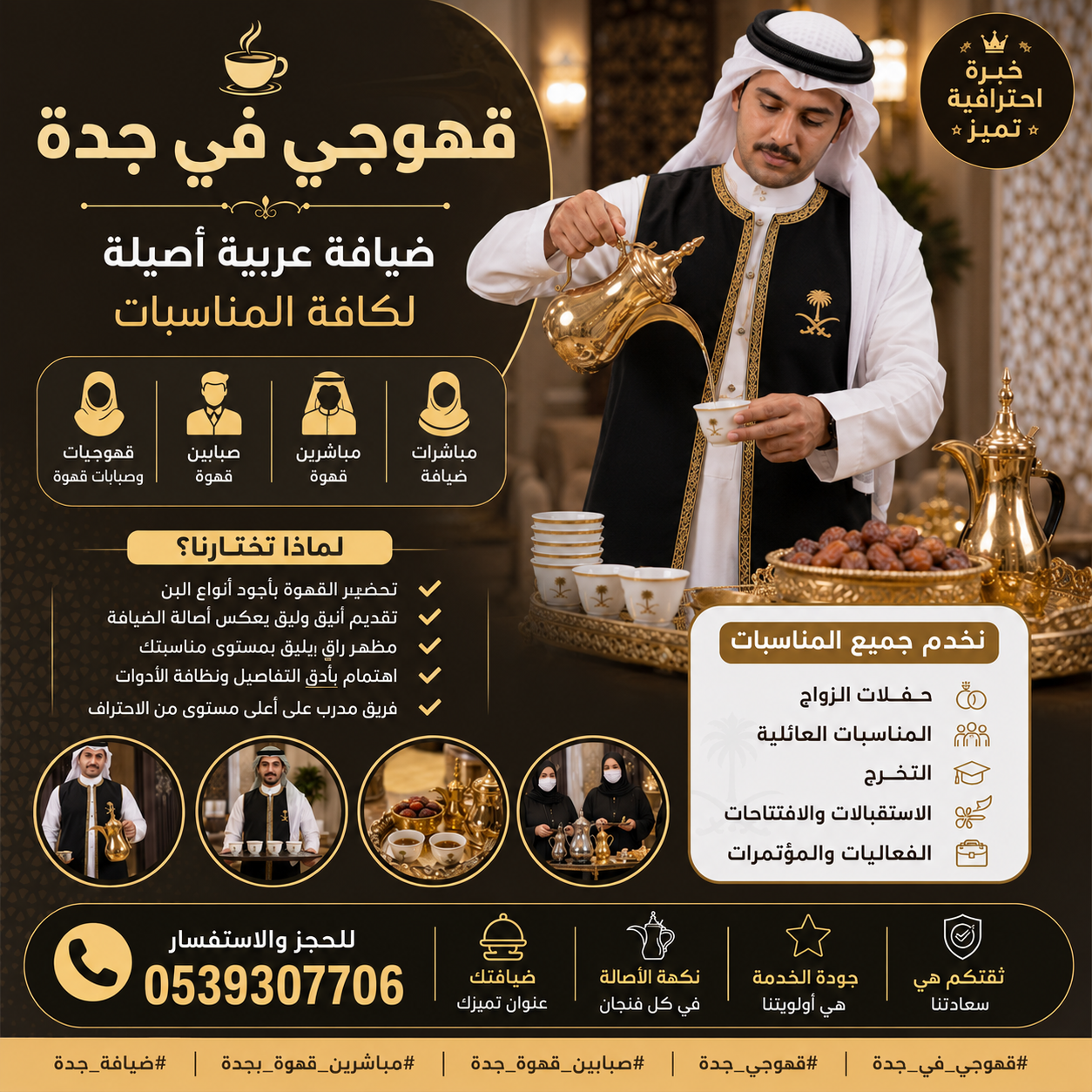 قهوجي في جدة | ضيافة عربية و صبابين قهوة جدة بأعلى مستوى نوفر لك طاقمًا متكاملًا من القهوجيين 