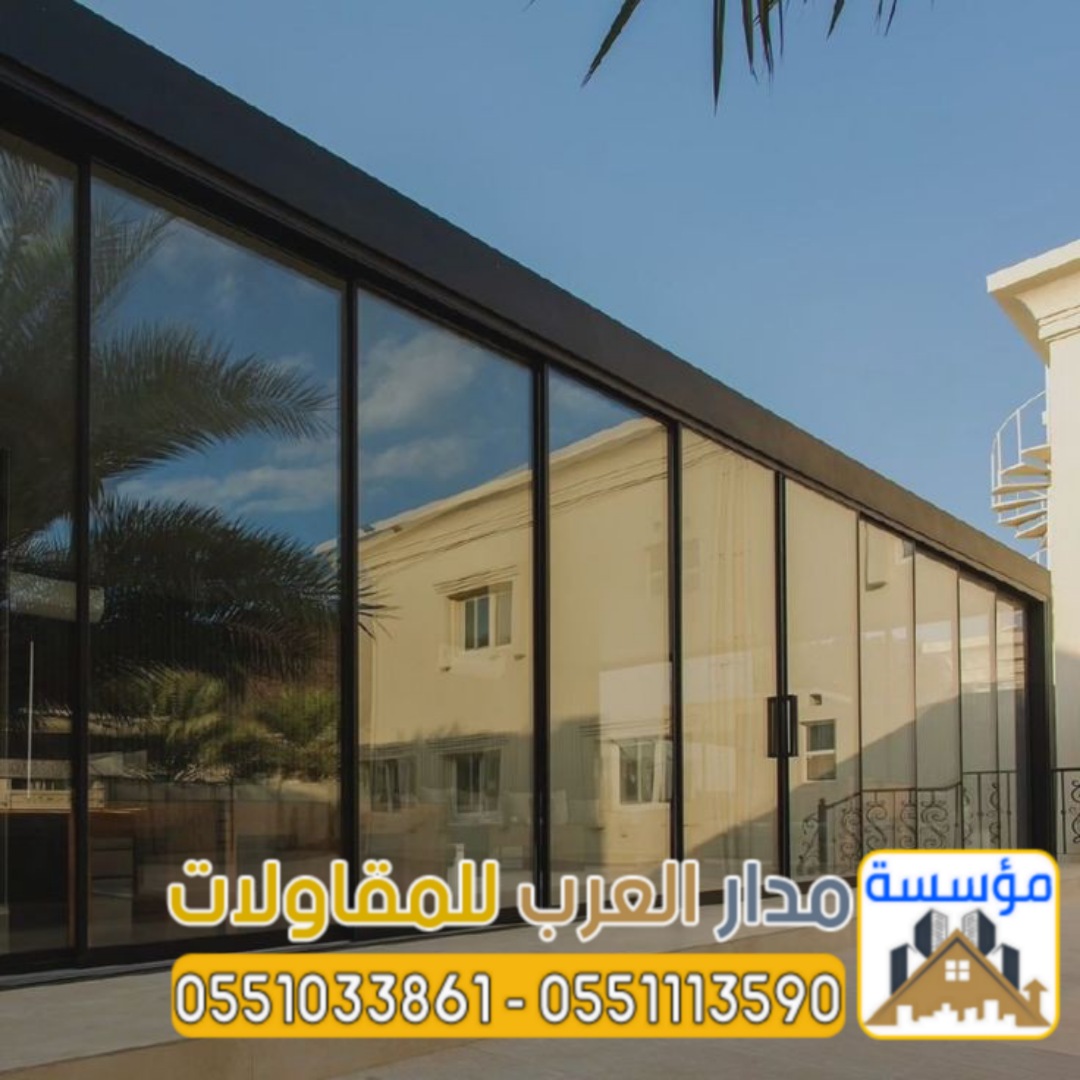بناء ملاحق زجاج ومجالس خارجية زجاجية في الرياض | تصميم مودرن  هل تبحث عن شركة متخصصة في بناء ملاحق 