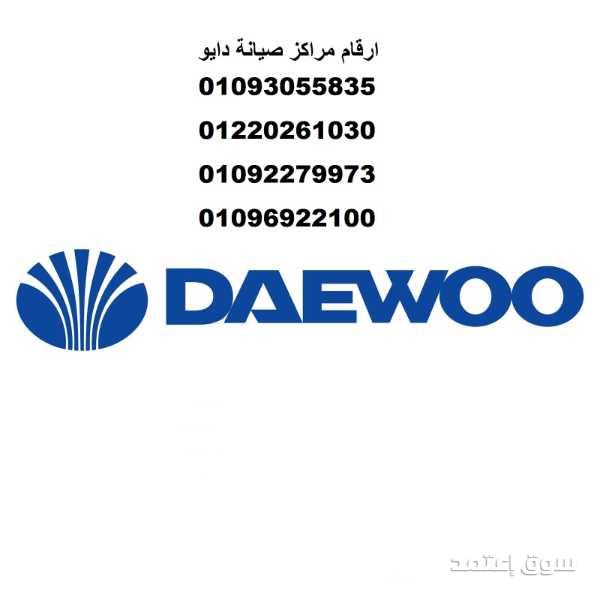 المركز المعتمد لصيانة ثلاجات دوبلكس دايو فرع الاسماعيلية خدمة معتمدة وسرعة في الوصول