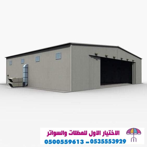 هناجر سواتر و مظلات الاختيار الاول www.alaktiar.com O5OO559613 مظلات موقعناالرياض شارع التخصصي